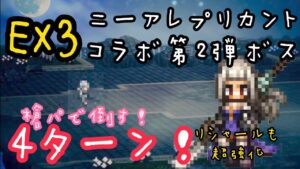 【オクトラ大陸の覇者】【ネタバレ注意】宿敵の写記 ニーアレプリカントコラボ第2弾ボス EX3  4ターン!槍パで攻略