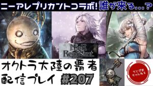 【#207】ニーアレプリカントは良いぞ。コラボガチャ&ストーリーをまったり進める枠。【オクトパストラベラー 大陸の覇者】