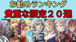 【オクトパストラベラー　大陸の覇者】貴重な限定キャラ20選　お勧めランキング【OCTOPATH TRAVELER CotC】