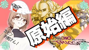【クロノトリガー】原始編〜　鳥山明先生の恐竜のデザインは至高!!!!　#3
