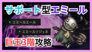 短剣パーティサポート型エミールで巨王3階を攻略！【オクトパストラベラー大陸の覇者】