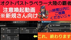 オクトラ覇者 注意喚起※新規さん向け動画 3/20までにご確認ください【 NieR Replicant/復刻オートマタコラボ開催中】【全キャラ無凸縛りプレイ オクトパストラベラー大陸の覇者】