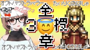 【オクトパストラベラー大陸の覇者】全てを授けし者３章　次は誰だ!?　か、かかってこいやぁー泣　#34