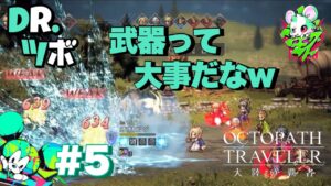 #5【武器って大事！】DR.ツボの「オクトパストラベラー 大陸の覇者」【TORATS】