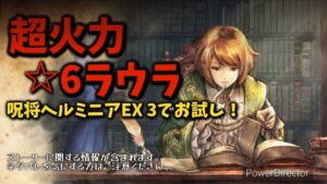#84 オクトラ ☆6ラウラどのくらい強くなった？呪将ヘルミニアEX3でお試し！