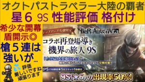 オクトラ覇者 9S性能評価 格付け【 NieR Replicant/復刻オートマタコラボ開催中】【全キャラ無凸縛りプレイ オクトパストラベラー大陸の覇者】