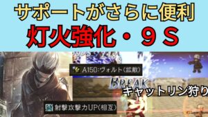 【オクトパストラベラー　大陸の覇者】ニーアコラボの9S　灯火・星6強化でさらに便利【OCTOPATH TRAVELER CotC】