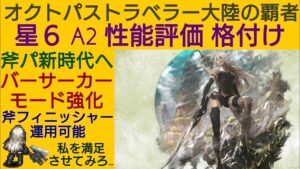 オクトラ覇者 A2 性能評価 格付け【 NieR Replicant/復刻オートマタコラボ開催中】【全キャラ無凸縛りプレイ オクトパストラベラー大陸の覇者】