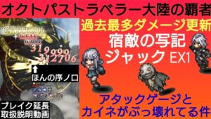 オクトラ覇者 アタックゲージとカイネぶっ壊れ火力  写記EX1ジャック編【 NieR Replicantコラボ】【全キャラ無凸縛りプレイ オクトパストラベラー大陸の覇者】
