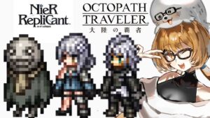 【オクトパストラベラー大陸の覇者】ニーアレプリカントコラボイベント!!カイネ来い!!カイネエエエエエ!!!! NieR