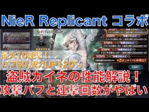 【オクトラ大陸の覇者】盗賊カイネの性能解説！NieR Replicantとのコラボで登場！物攻50％、威力UP120％！連撃10回というぶっ壊れ性能！