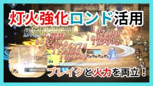 ブレイクと火力を両立できる！？灯火強化ロンドをティキレンex2でお試し【オクトパストラベラー大陸の覇者】