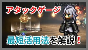 アタックゲージの最短活用法を解説します！イェンロンex3でニーアをお試し【オクトパストラベラー大陸の覇者】