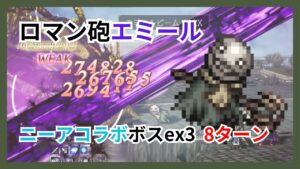 ロマン砲エミールビームでボスを粉砕しよう！エミール活用で新写記ex3を8ターン攻略【オクトパストラベラー大陸の覇者】