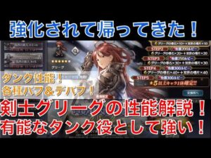 【オクトラ大陸の覇者】強化されて帰ってきた！剣士グリーグの性能解説！各種バフ＆デバフが使える優秀なタンクです！