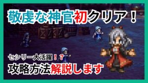 敬虔な神官初クリア！セシリー大活躍の攻略方法を解説します【オクトパストラベラー大陸の覇者】