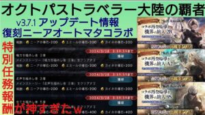 オクトラ覇者 復刻ニーアオートマタコラボ v3.7.1アプデお知らせ確認してくよ！ 【 NieR Replicant/オートマタコラボ開催中】【全キャラ無凸縛りプレイ オクトパストラベラー大陸の覇者】