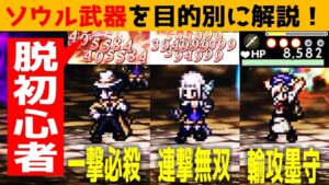 【オクトラ大陸の覇者】脱初心者！ソウル武器を目的別に使いこなして素敵なオクトライフを！【ver3.7.00】