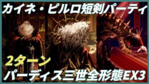 【オクトラ大陸の覇者ver3.7.00】宿敵の写記　パーディス三世全形態EX3　2ターン（カイネ・ピルロ短剣パーティ）ストーリー仕立て