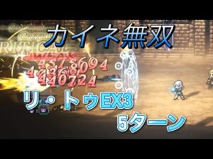 オクトラ大陸の覇者　ver3.7.1  闘技大会王者リ・トゥEX3 5ターン  OCTOPATH TRAVELER CHAMPIONS OF THE CONTINENT