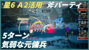 【オクトラ大陸の覇者ver3.7.10】気弱な元傭兵　5ターン(A2活用　斧パーティ)