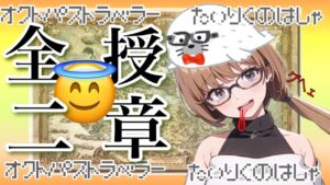 【オクトパストラベラー大陸の覇者】全てを授けし者２章　ここが辺獄か。もう帰りてぇw　#33