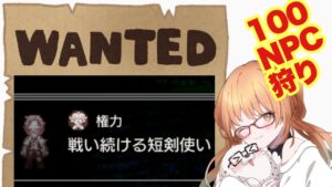 100NPC狩りに行くぜぇ!!【オクトパストラベラー大陸の覇者】