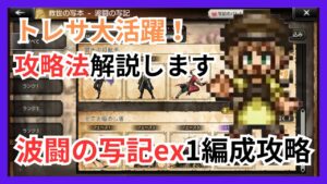 新コンテンツ波闘の写記！1編成報酬100攻略トレサ大活躍の戦法で破壊します【オクトパストラベラー大陸の覇者】