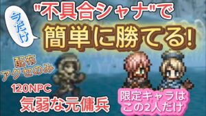 【オクトラ大陸の覇者】”不具合シャナ”で簡単に勝てる!120NPC 気弱な元傭兵 配布アクセのみ使用