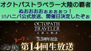 オクトラ覇者 新コンテはメンテ明け？導きはいつ開始？第14回 3.5ハニバ公式生放送日決定したぞ、おまいたち〜！【全キャラ無凸縛りプレイ オクトパストラベラー大陸の覇者】