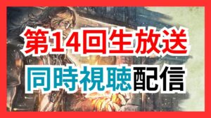 第14回オクトラ生放送同時視聴配信【オクトラ大陸の覇者】