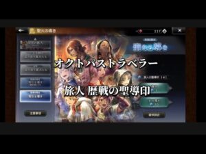 オクトパストラベラー 旅人 歴戦の聖導印140+3連分