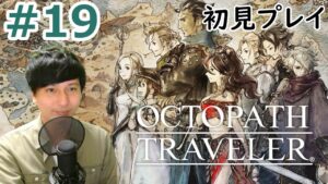 【オクトパストラベラー】【顔出し】初見プレイ #19 トレサ第4章 etc 【オクトラ】【初見さん大歓迎】【ネタバレあり】