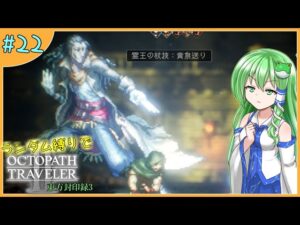 【ゆっくり実況】ランダム封印縛りでオクトラ2 Part22【オクトパストラベラー2】