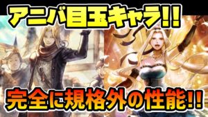 目玉キャラが登場!! 3.5周年ハーフアニバーサリーに乗り遅れるな!! まさに規格外の性能を持つキャラクターたち登場!! 長期で活躍するコスパ最強キャラなのでは!?【オクトパストラベラー 大陸の覇者】
