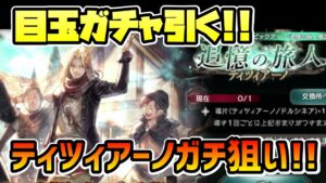 3.5周年記念目玉ガチャ!! 全力ティツィアーノ狙い!! 夢の盗賊,ファミリーパーティが組みたい!! これはマジで欲しい!!【オクトパストラベラー 大陸の覇者】