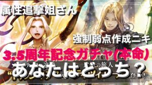 【オクトパストラベラー　大陸の覇者】　3.5周年記念ガチャ　ドルネシア　ティツィアーノ　ふ、震える！【オクトラ】