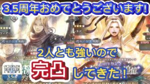 【オクトラ大陸の覇者】【3.5周年】ティツィアーノとドルシネア 2人とも強いので”完凸”してきた！