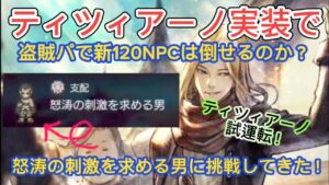 【オクトラ大陸の覇者】【3.5周年キャラ】ティツィアーノを使って新120NPCは倒せるのか?怒涛の刺激を求める男を攻略