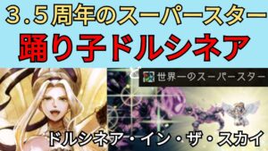 【オクトパストラベラー　大陸の覇者】ドルシネア　3.5周年キャラ【OCTOPATH TRAVELER CotC】