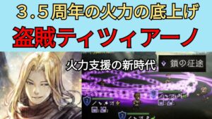 【オクトパストラベラー　大陸の覇者】ティツィアーノ　3.5周年キャラ【OCTOPATH TRAVELER CotC】