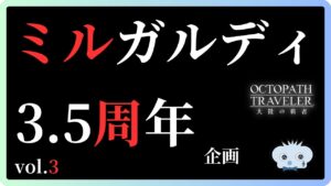 #343 🔴【しんねど】3.5周年企画 ミルガルディ周回をやっていく！【ネタバレあり】【オクトラ大陸の覇者】【OCTOPATHCotC】