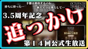 #346 🔴【しんねど】公式生放送を追っかけていく！考察&解説 同時並走【ネタバレあり】【オクトラ大陸の覇者】【OCTOPATHCotC】