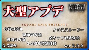 #347  🔴【しんねど】大型アプデ！さぁやっていこうぜ！【ネタバレあり】【オクトラ大陸の覇者】【OCTOPATHCotC】