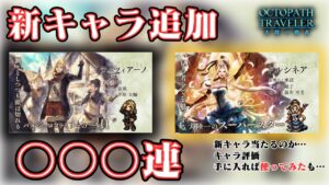 #349   🔴【しんねど】新キャラ追加！　〇〇◯連引いていく！【ネタバレあり】【オクトラ大陸の覇者】【OCTOPATHCotC】