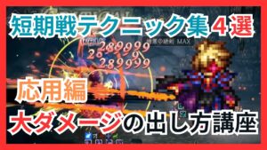 短期戦テクニック集4選！大ダメージの出し方講座応用編！オクトラ強者のやっていることとは【オクトパストラベラー大陸の覇者】