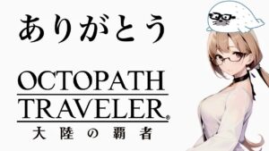 最終章【オクトパストラベラー大陸の覇者】全てを授けし者８章　ありがとうオクトラ　#41