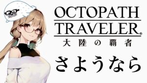 最終章【オクトパストラベラー大陸の覇者】全てを授けし者８章　さようなら幸せな幻想。　#42