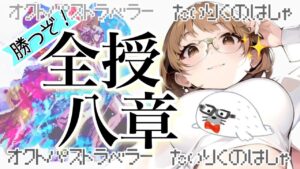 最終章【オクトパストラベラー大陸の覇者】全てを授けし者８章　ラスボス初撃破耐久!!　#43