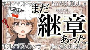 【オクトパストラベラー大陸の覇者】全てを授けし者継章　後日談？やってみるよん!!　#44